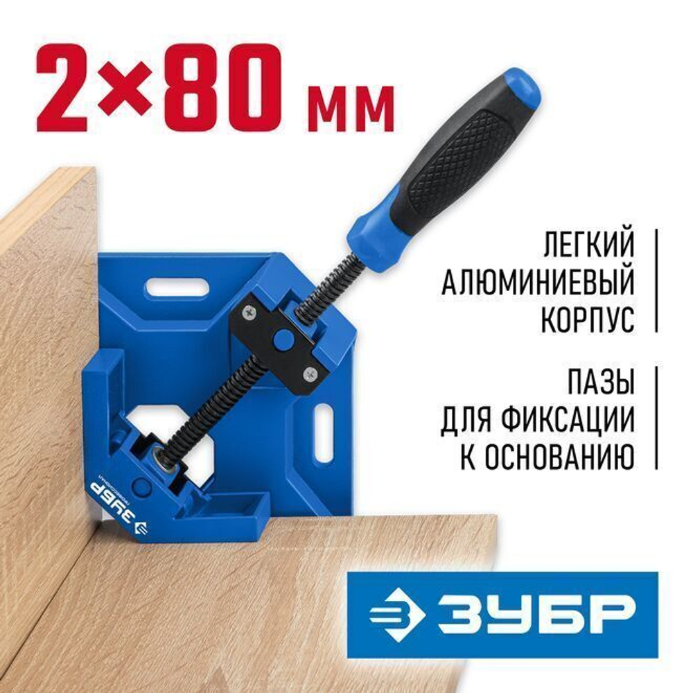Угловая струбцина, ЗУБР 2 х 80 мм, УСМ-80, 32211