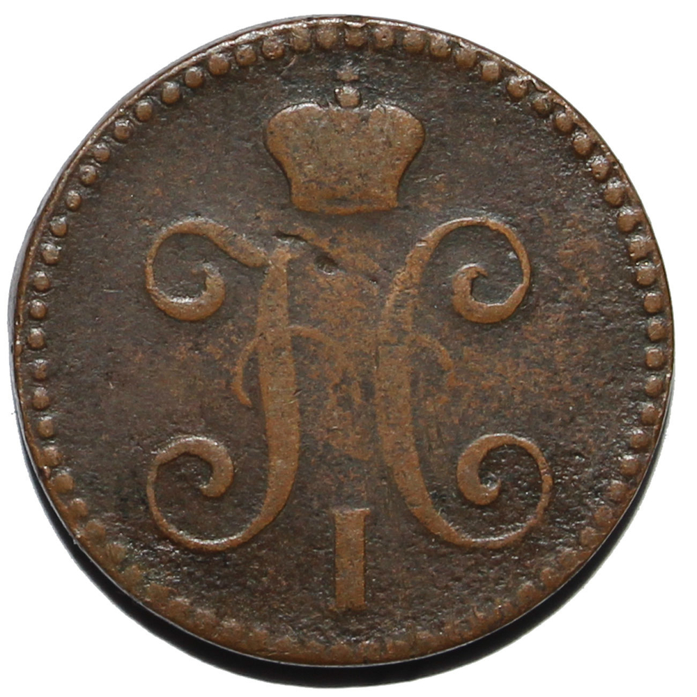 2 копейки 1844 год. ЕМ. Николай I. VF-