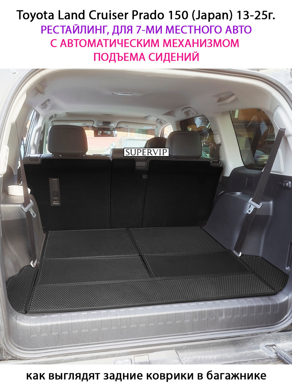 Коврики-трансформеры ЭВА в багажник с накладками на задние сидения для Toyota Land Cruiser Prado 150 (Japan) 13-25г. Рестайлинг, для 7-ми местного авто