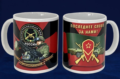 Кружка "За службу в Мотострелковых войсках"