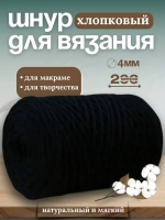 Шнур хлопковый 4мм для вязания макраме рукоделия творчества