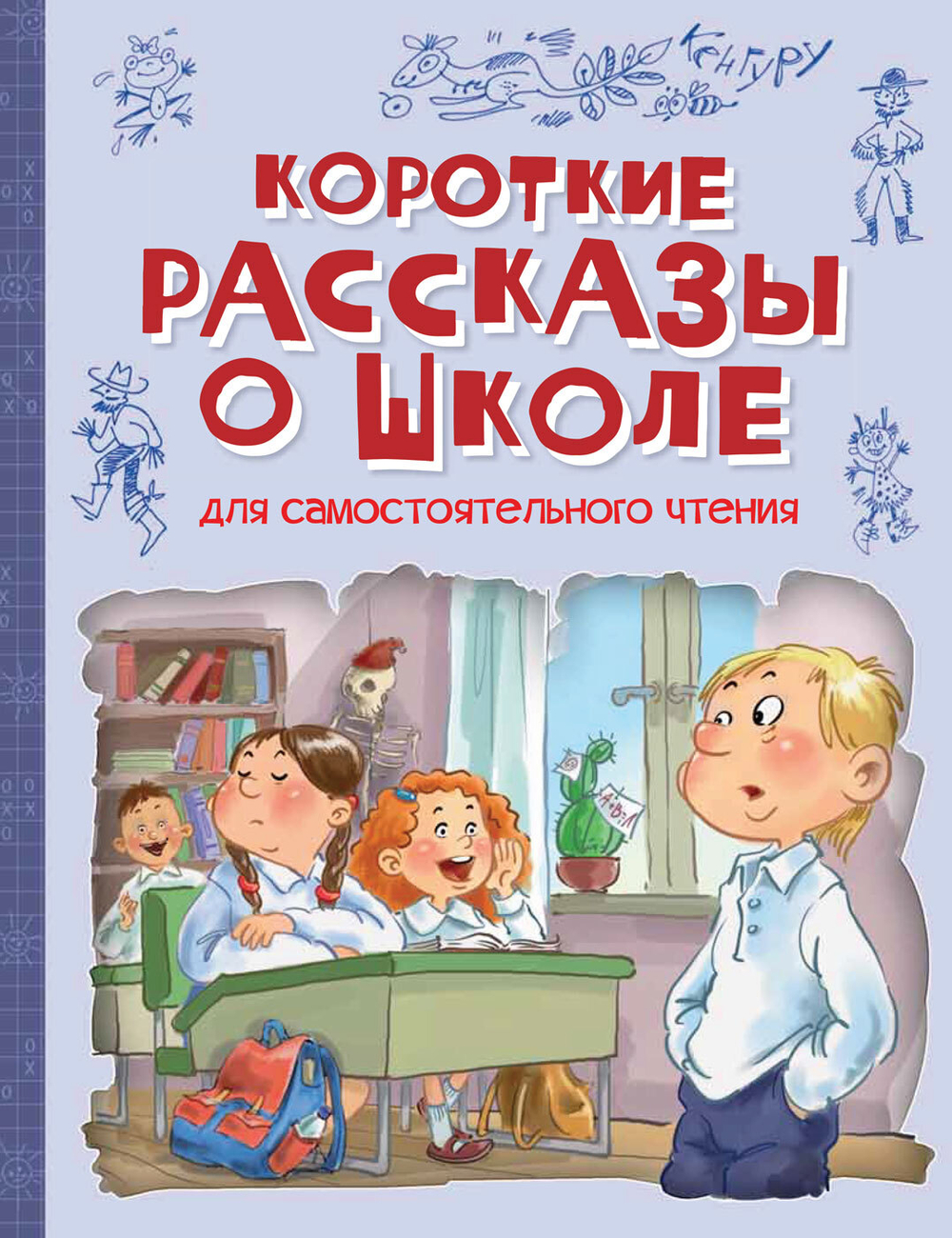 ВП Короткие рассказы о школе: Рассказы