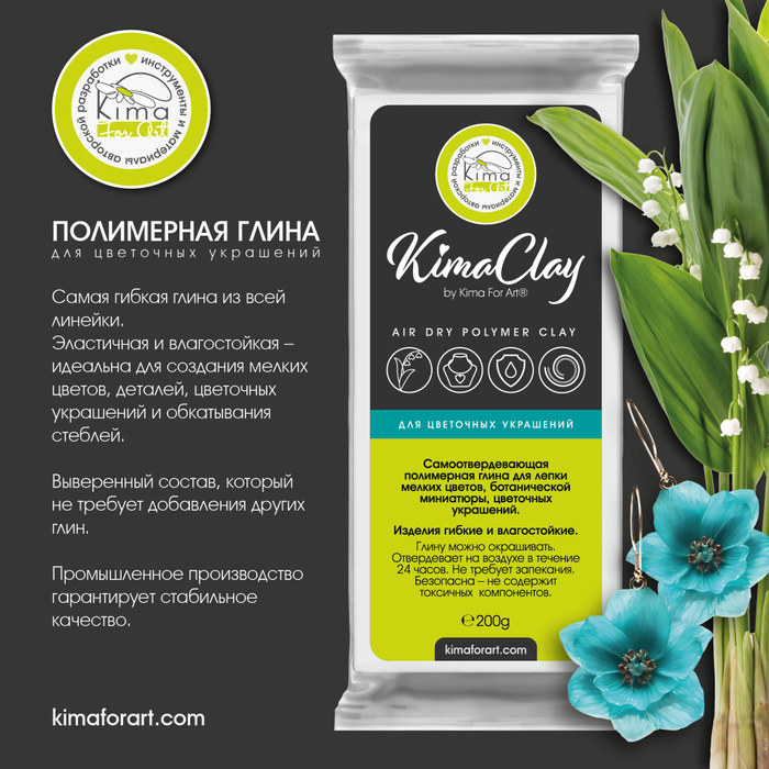 KimaClay полимерная глина | гибкая | 200g