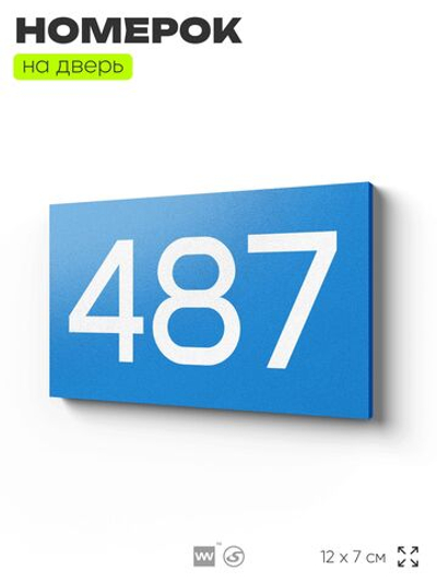 Номер на дверь 487, табличка на дверь для офиса, квартиры, кабинета, аудитории, склада, голубая 120х70 мм, Айдентика Технолоджи
