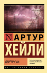 Перегрузка. Артур Хейли