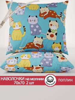 Наволочка комплект 2шт поплин Сказка "Мурлыки" 70x70 см на молнии
