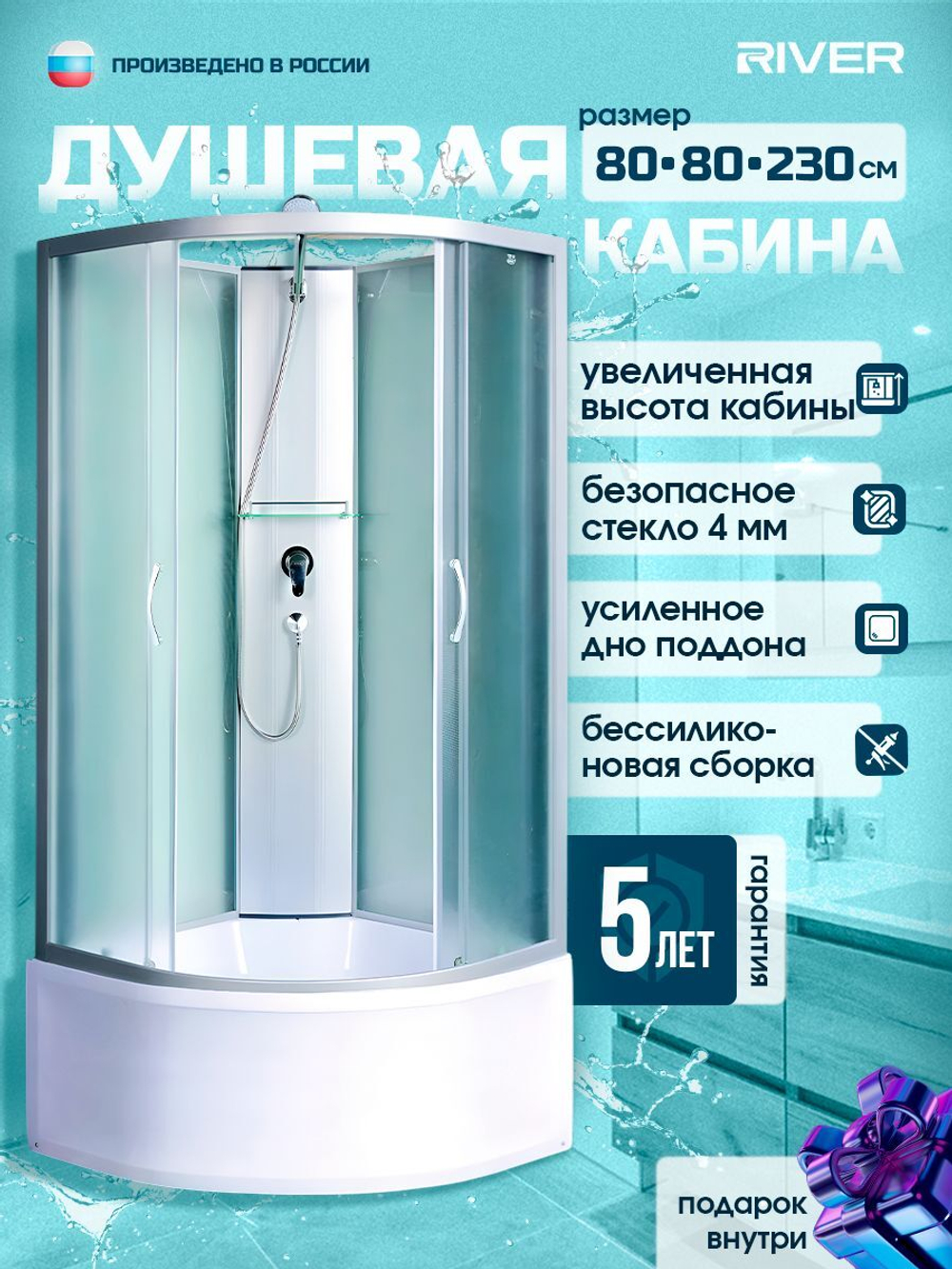 Душевая кабина RIVER без силикона (80х80) матовое стекло, поддон высокий