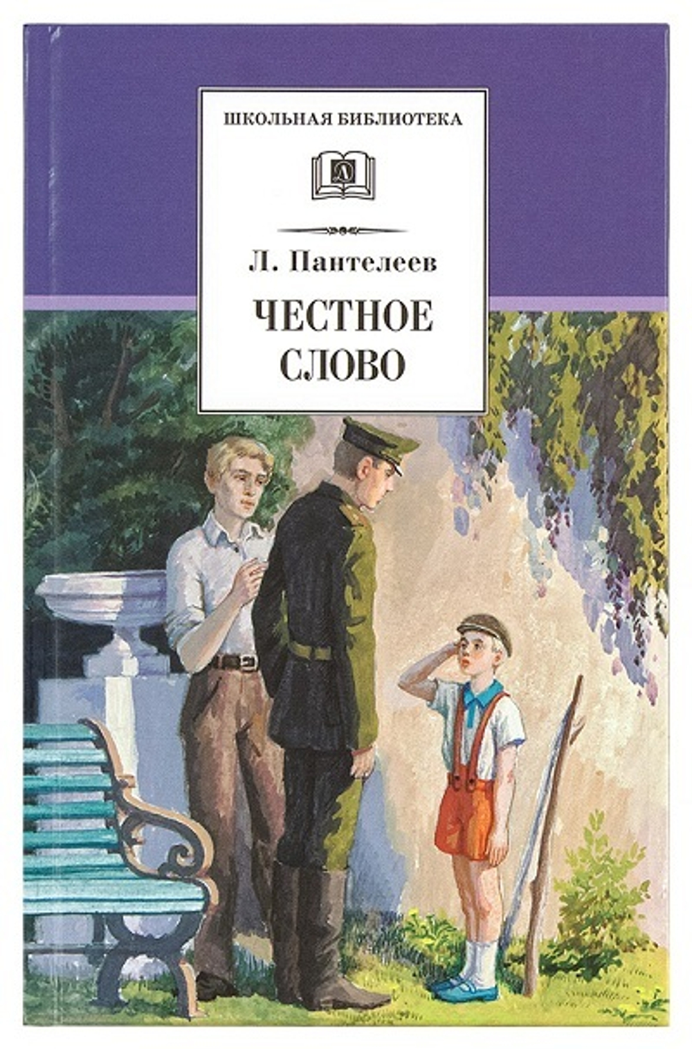ШБ Л. Пантелеев Честное слово