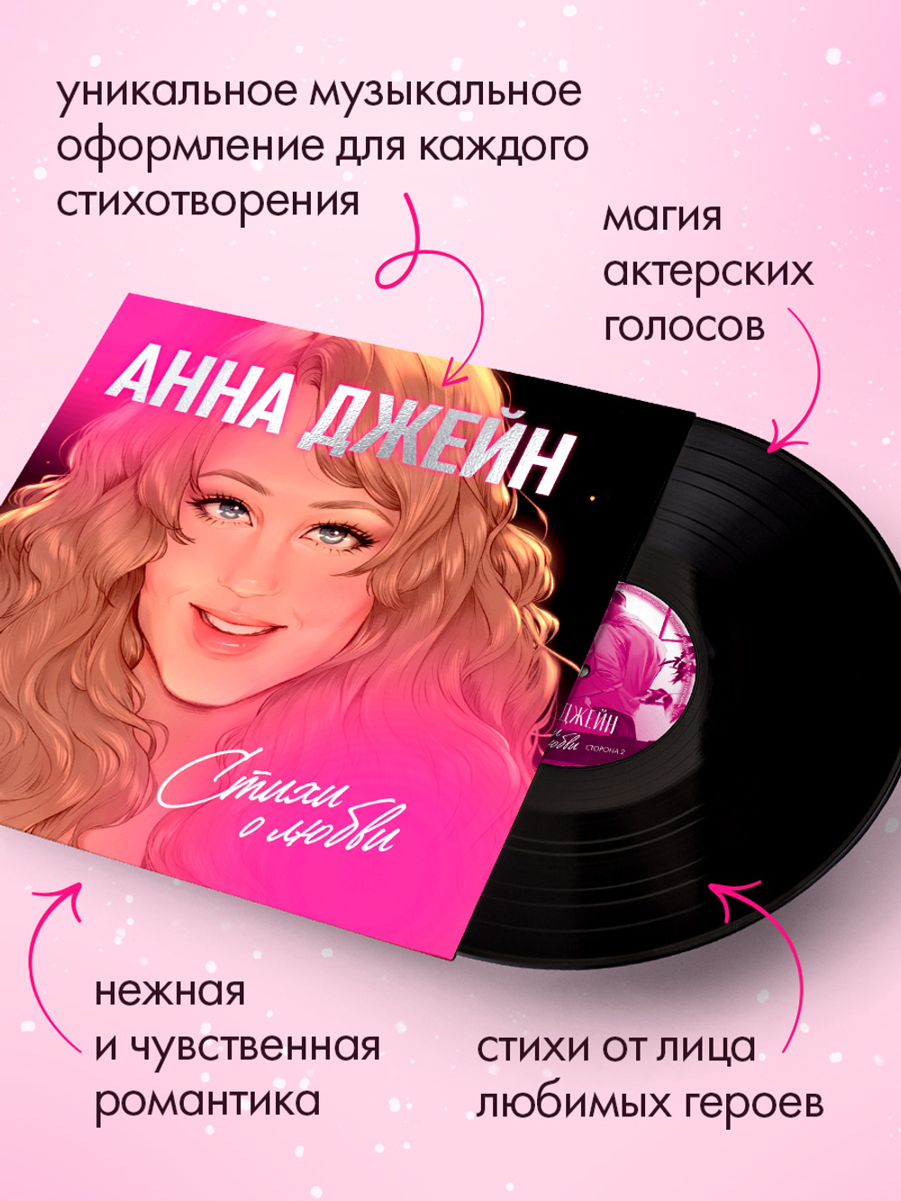 Анна Джейн. Стихи о любви (пластинка)