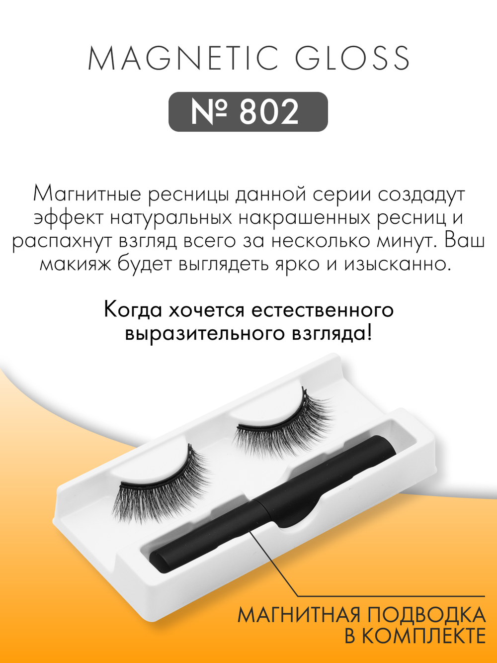 Trixy Magnit Lashes 802 Gloss