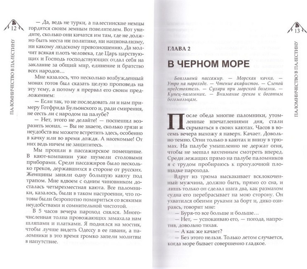 Паломничество в Палестину к Гробу Господню. Иван Ювачев-Миролюбов