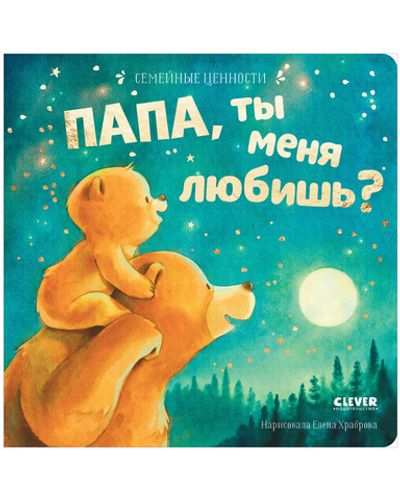 Семейные ценности. Папа, ты меня любишь? книжки-картонки