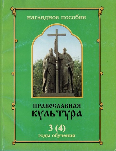 Православная культура. Наглядное пособие "Иллюстрации" для 3 (4) года обучения. Шевченко Л. Л.