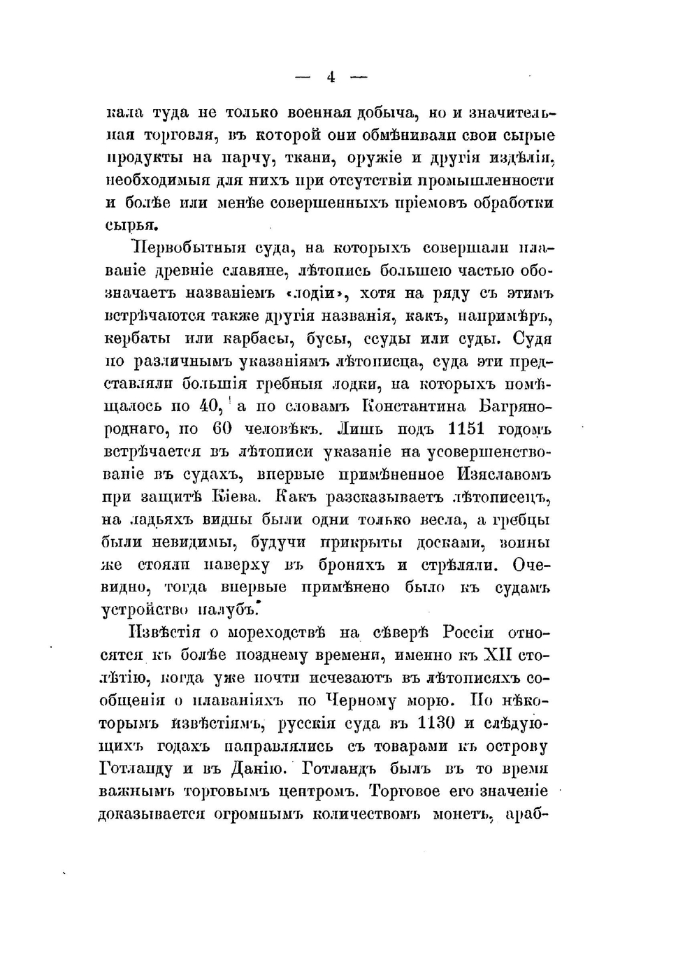 Исторический обзор правительственных мероприятий для развития русского торгового мореходства | М.В. Познер
