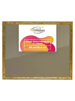 Рамка 50x50 для постера и фотографий