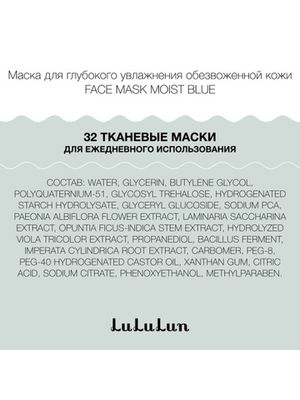 Набор из 32 масок для лица глубокое увлажнение обезвоженной кожи FACE MASK MOIST BLUE