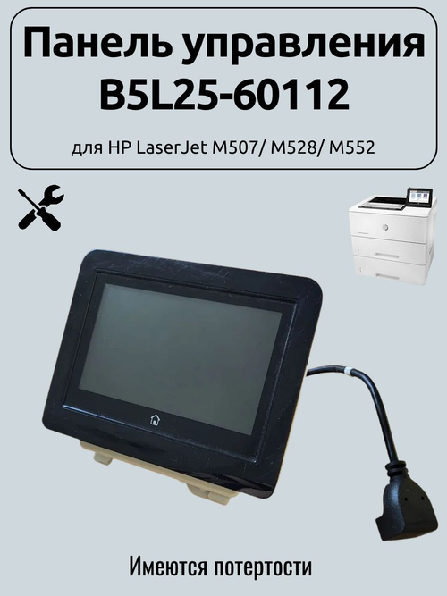 Панель управления B5L25-60112 для HP LaserJet M507