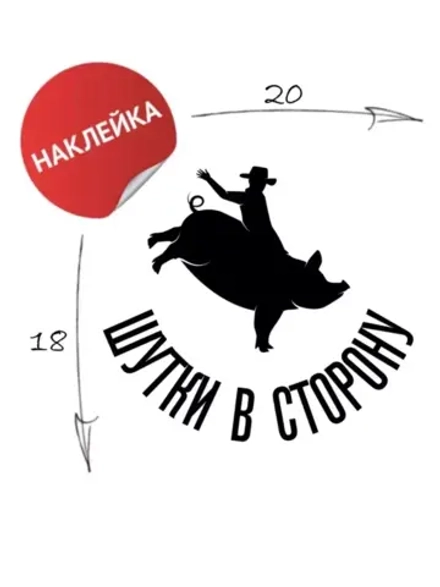 Наклейка "Шутки в сторону" 20х18, черный