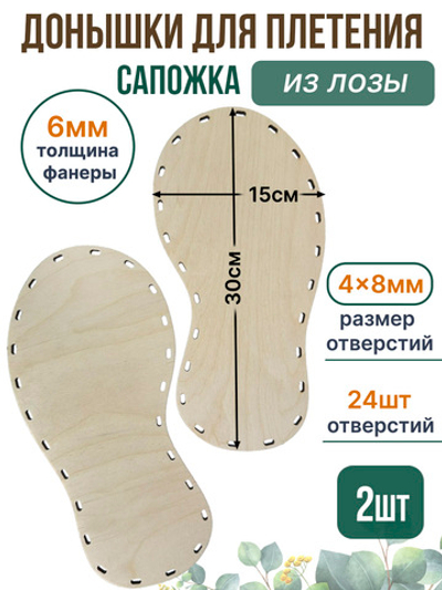 Донышко для плетения из лозы Сапожок 30*15 см. 2 шт. овальные отверстия
