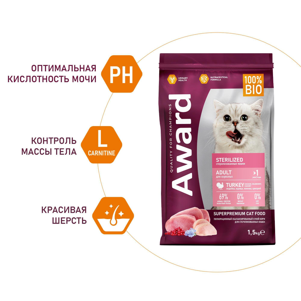 Корм для кошек AWARD Sterilized , 1.5 кг, индейка и курица