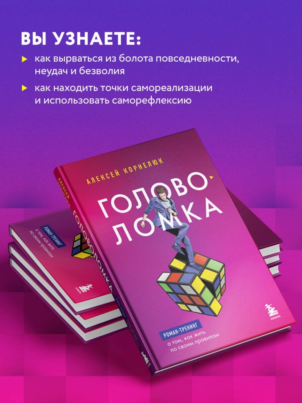 Головоломка. Роман-тренинг о том, как жить по своим правилам