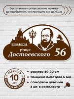 Адресная табличка на дом c Достоевским, 60х30 см.