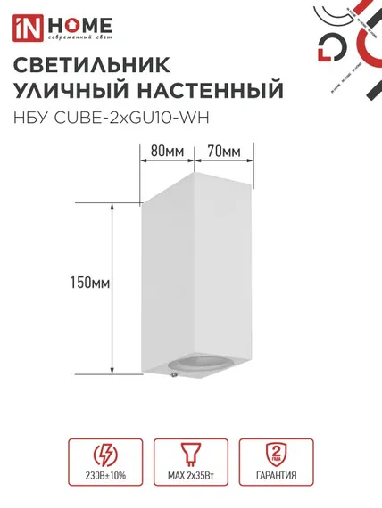 Светильник уличный настенный двусторонний НБУ CUBE-2хGU10-WH алюминиевый белый IP54 IN HOME