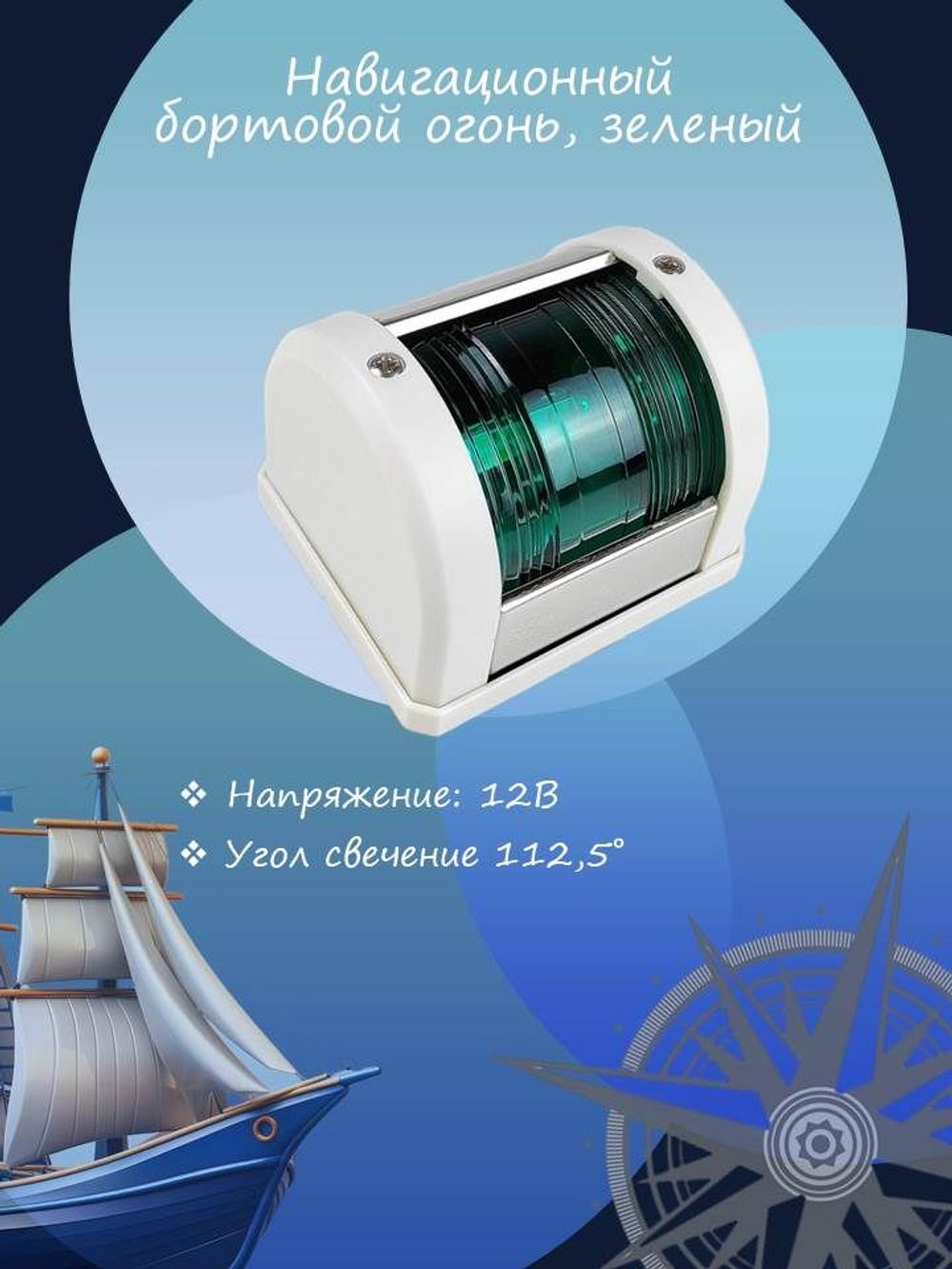 Бортовой Навигационный огонь светодиодный красный, белый корпус (10269212)