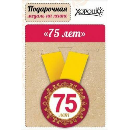 Медаль металлическая малая "Юбилей! 75 лет", 15.11.00027 46905