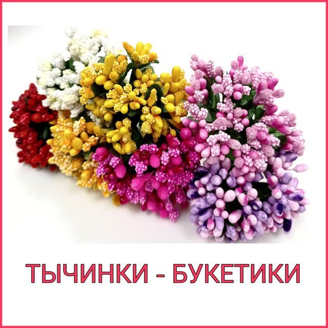 ТЫЧИНКИ-БУКЕТИКИ