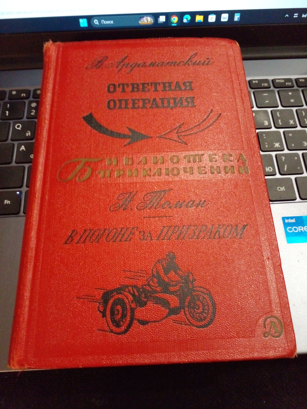 "Ответная операция", В.Ардаматский . "В погоне за призраком". Н. Томан
