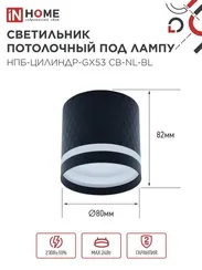 Светильник потолочный НПБ-ЦИЛИНДР-GX53 CB-NL-BL с подсветкой 82x80мм черный IN HOME