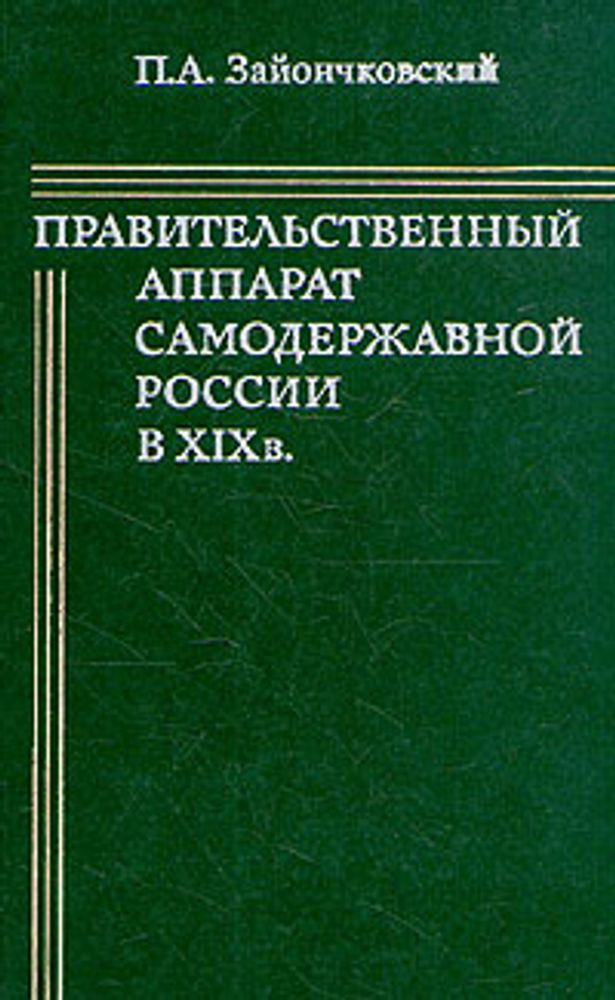 Правительственный аппарат самодержавной России в XIX в