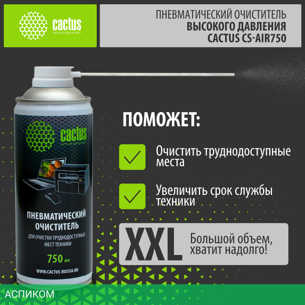 Средство для ухода за электроникой Cactus CS-AIR750 750мл