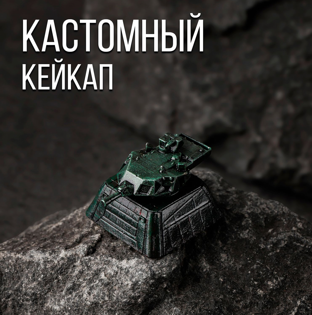 Кастомный кейкап "Танк"