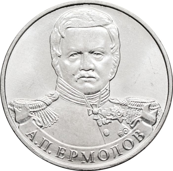 2 рубля 2012 Генерал от инфантерии А.П. Ермолов