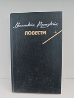 Валентин Распутин. Повести