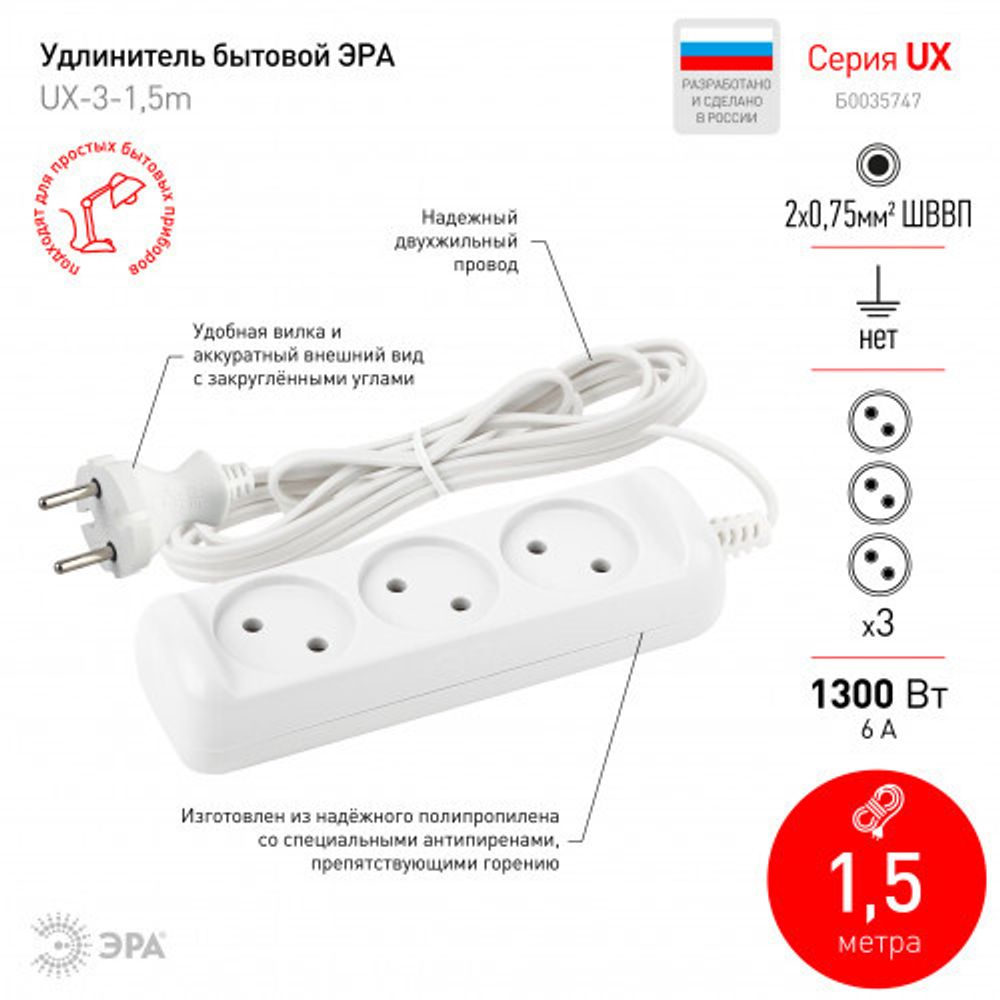 Удлинитель электрический ЭРА UX-3-1,5m без заземления 3 розетки 1,5 м ШВВП 2x0,75мм2 6А