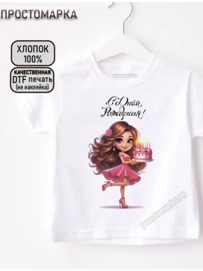 Футболка детская белая с днем рождения