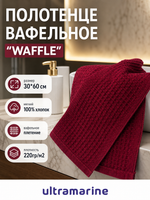 Полотенце вафельное 30*60см «Waffle» плотность 220гр/м, цвет бордовый 03050