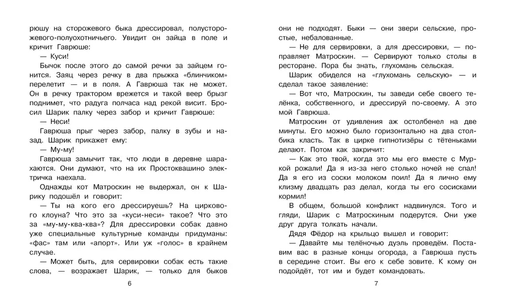 Тётя дяди Фёдора, или Побег из Простоквашино