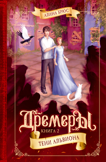 Дремеры. Кн. 2. Тени Альвиона