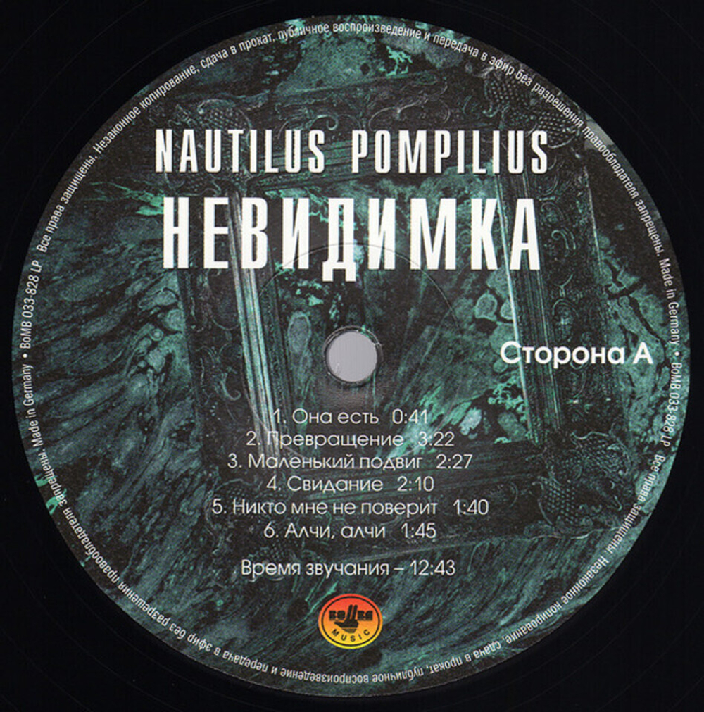 Nautilus Pompilius / Невидимка (LP)
