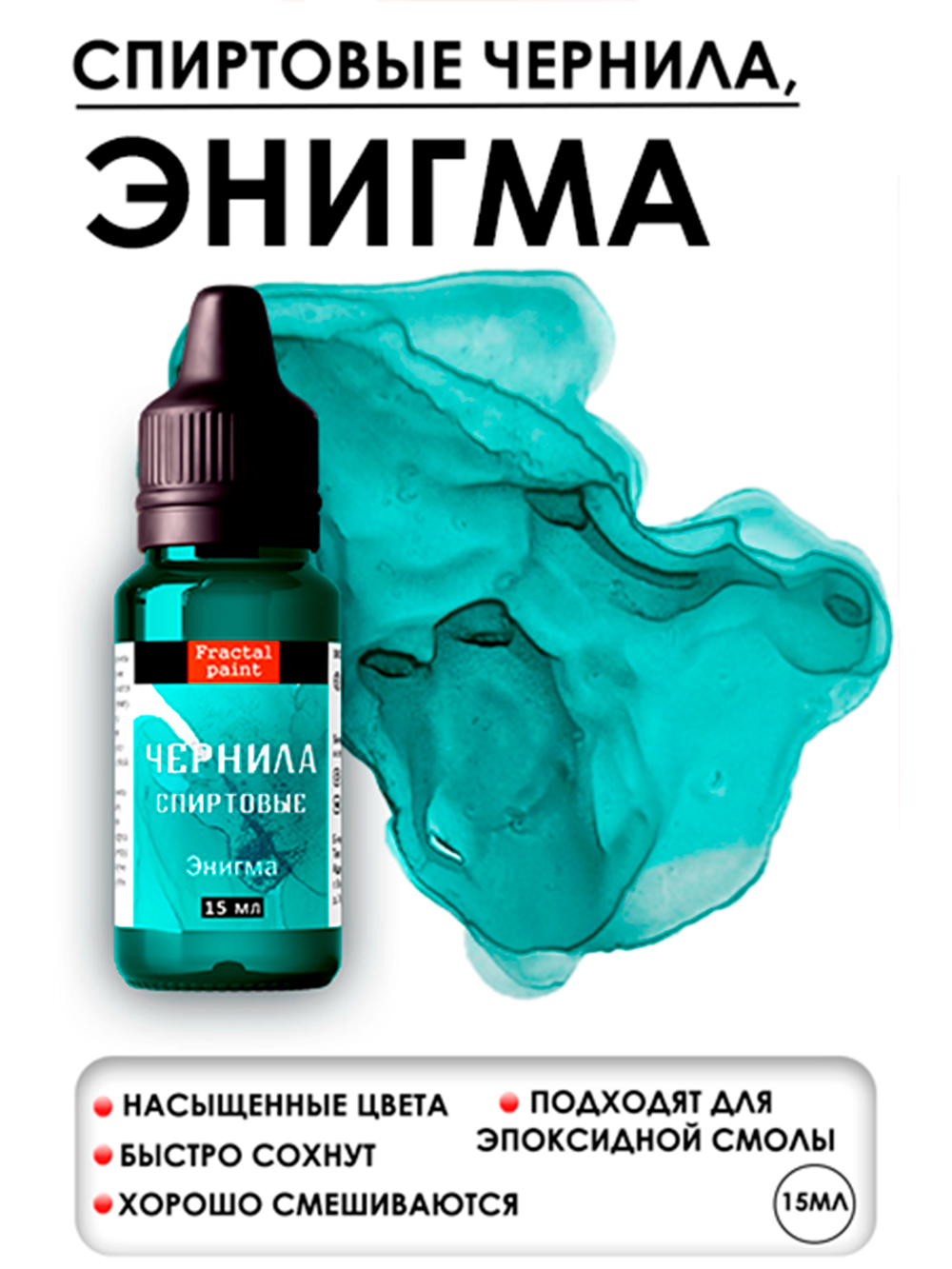 Спиртовые чернила (Энигма)