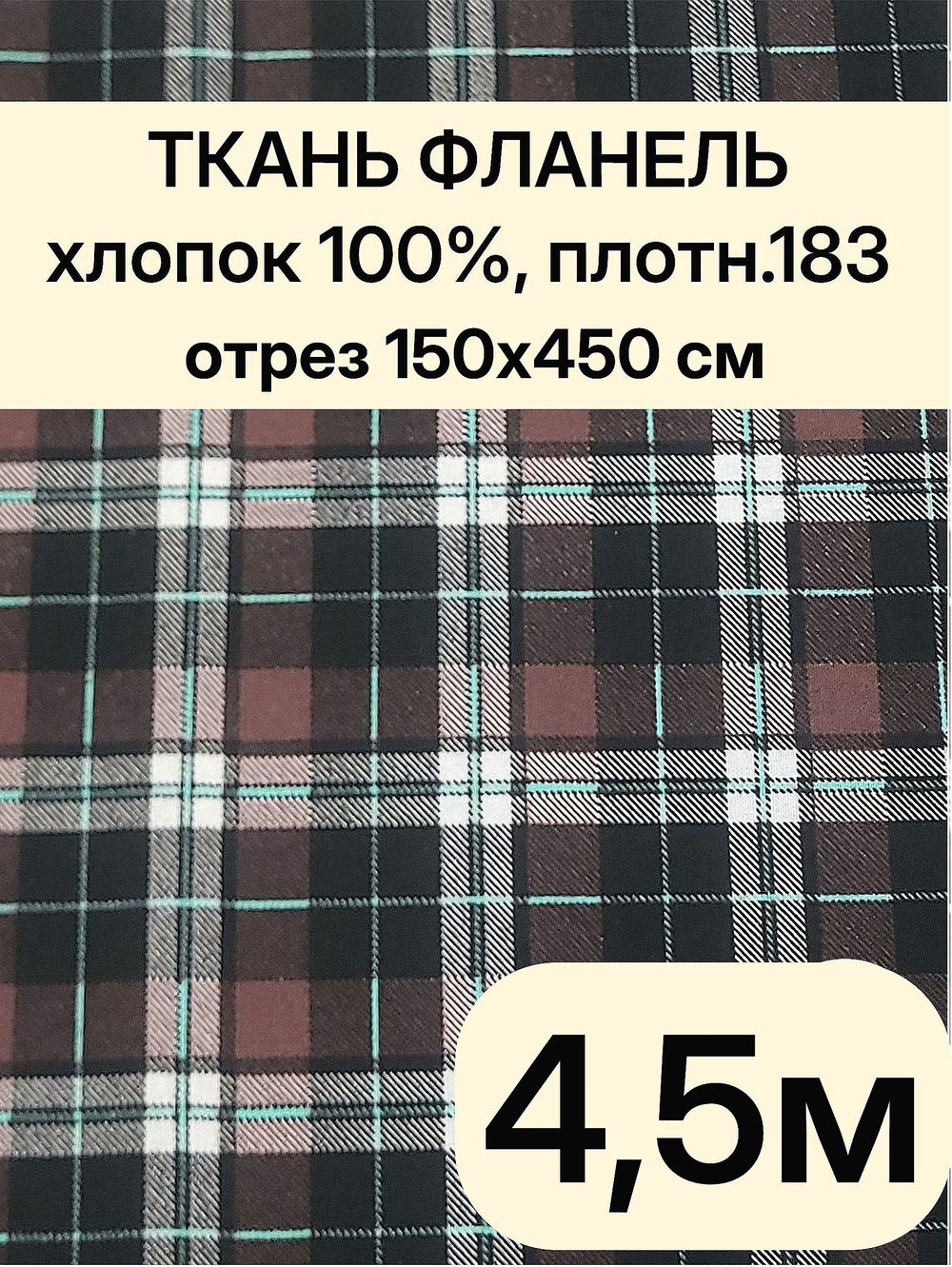 4,5м. Фланель в клетку ткань для шитья 150х450