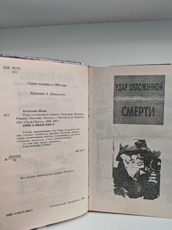 Удар отложенной смерти