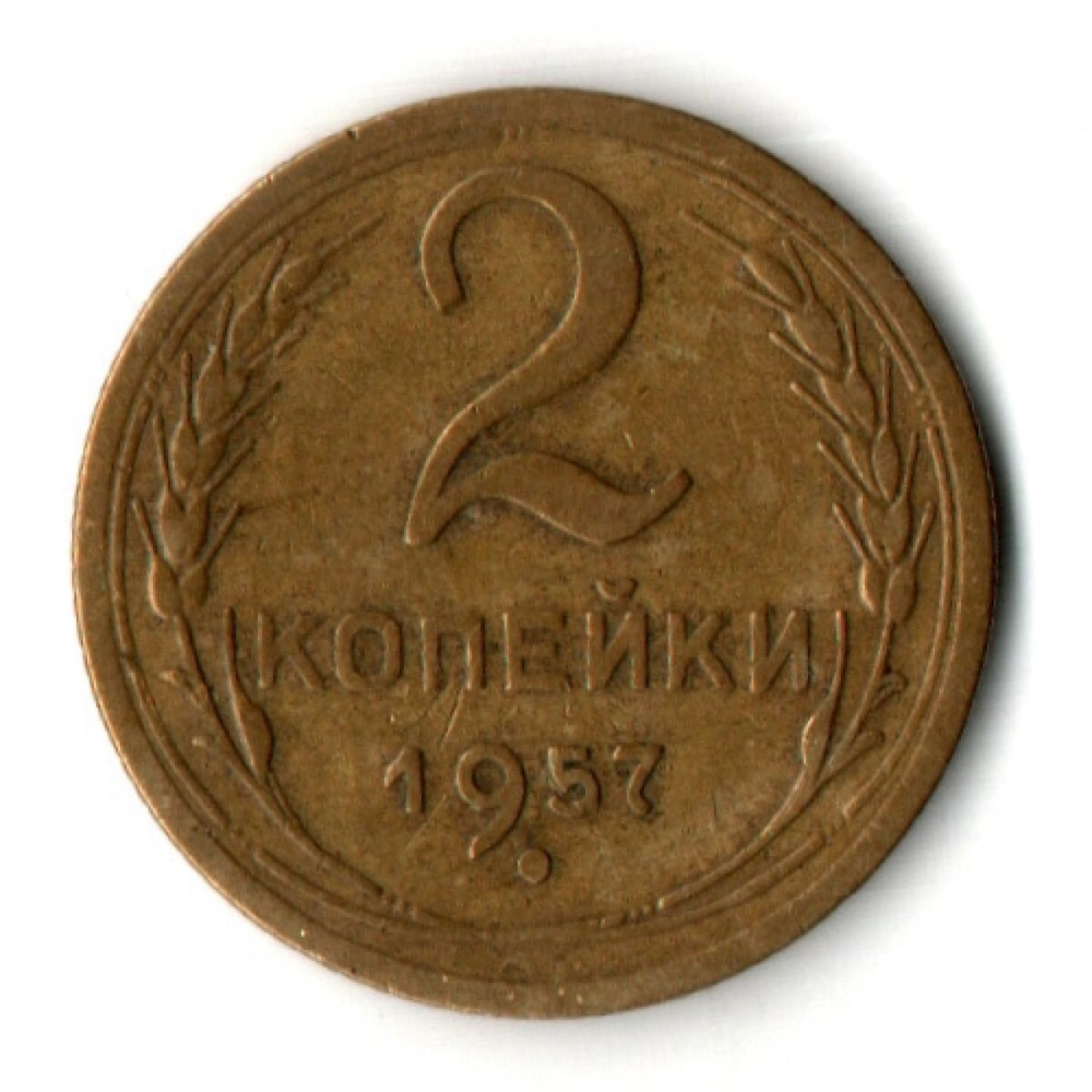 2 копейки 1957 год СССР