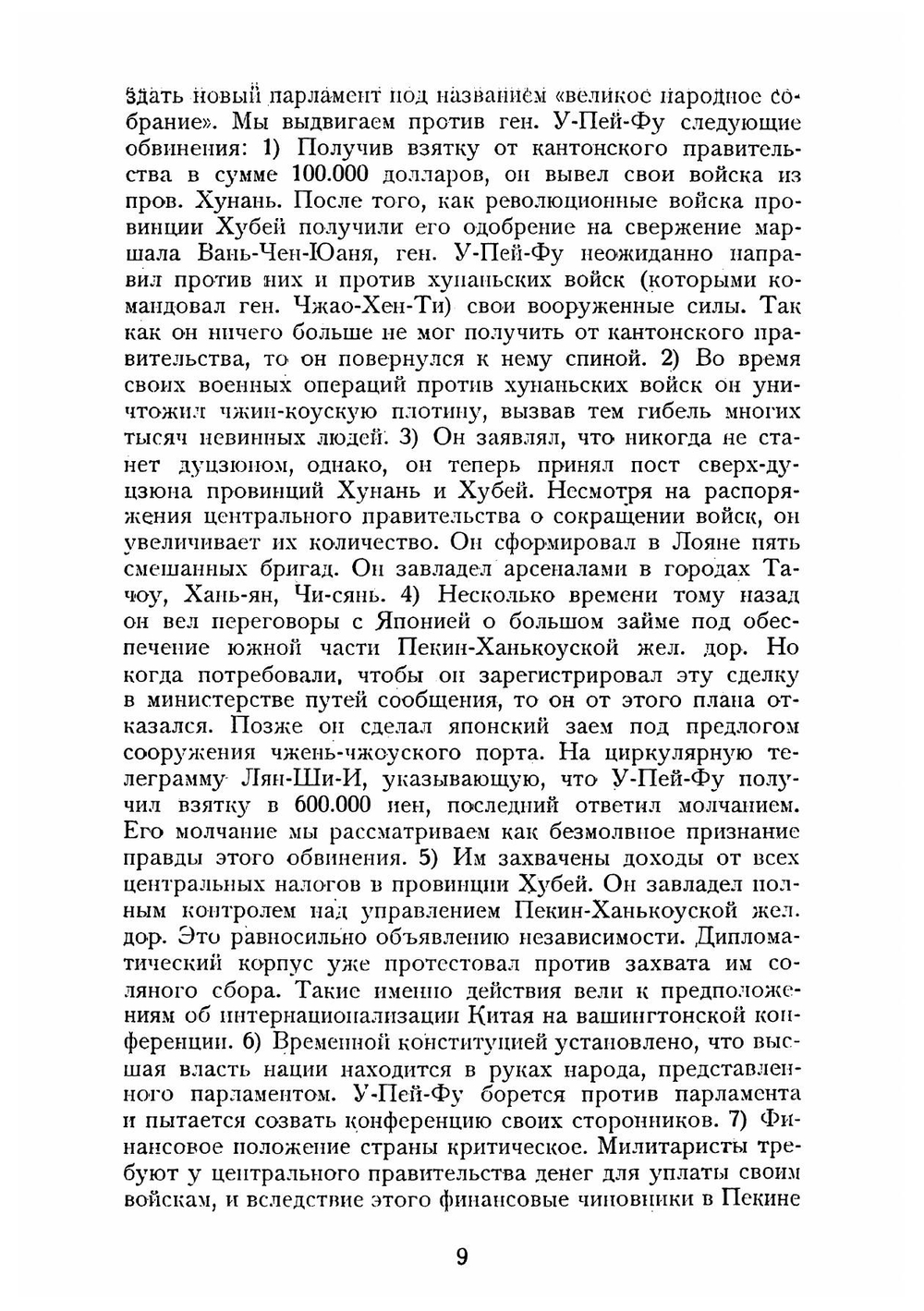 У-Пей-Фу (Китайский милитаризм) | Виленский-Сибиряков Владимир Дмитриевич