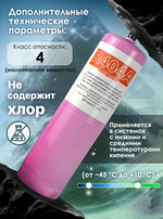 Фреон R404A 650 грамм