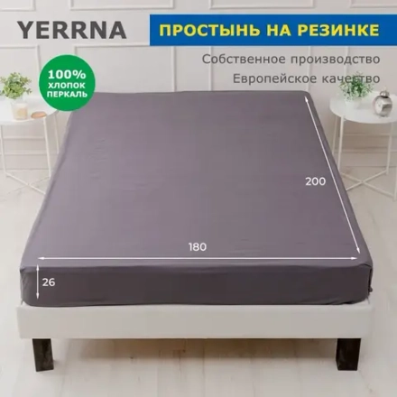 Простыня на резинке YERRNA 180*200*26 Серый